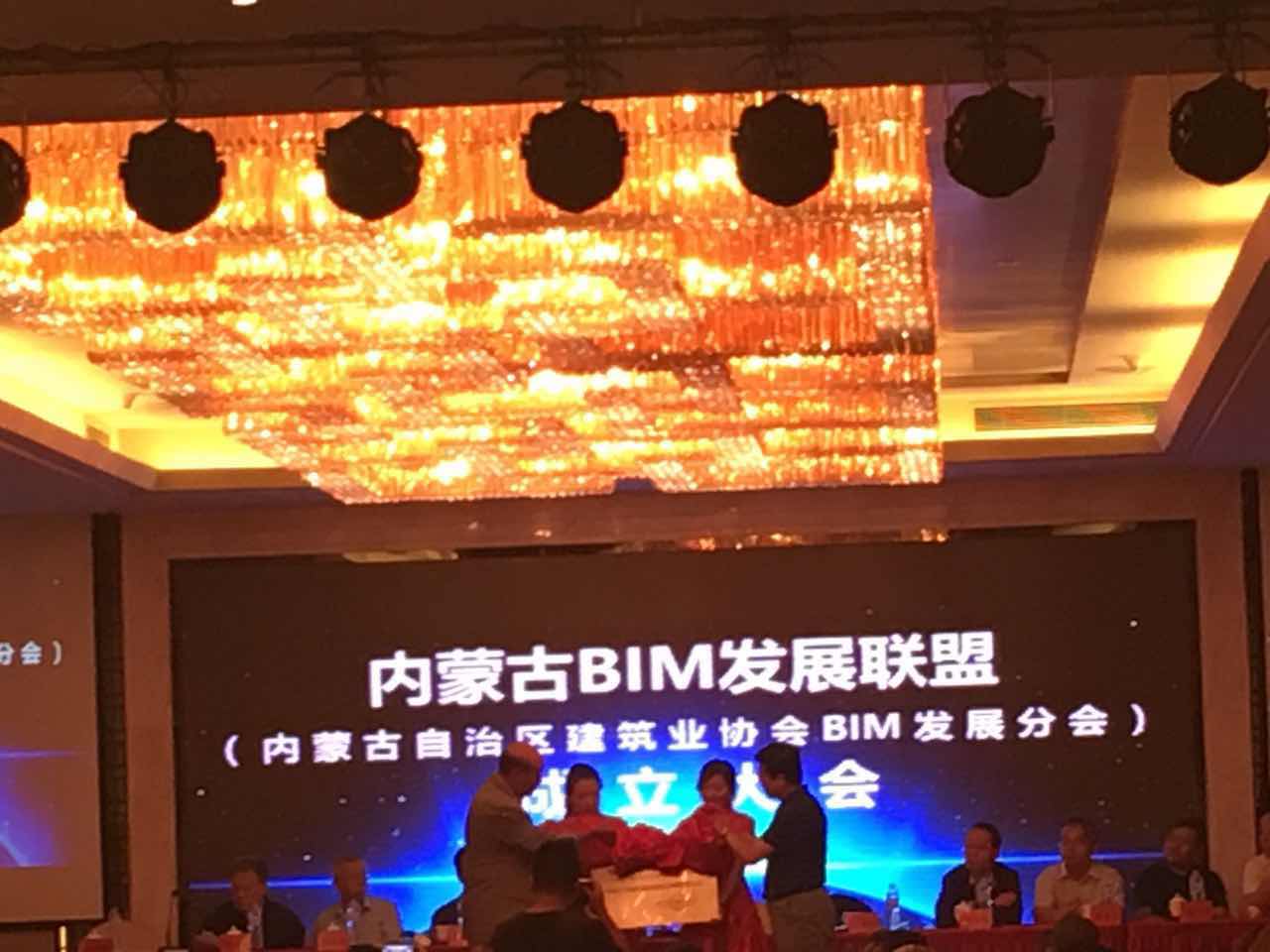 內(nèi)蒙古BIM發(fā)展聯(lián)盟（內(nèi)蒙古自治區(qū)建筑業(yè)協(xié)會(huì)BIM發(fā)展分會(huì)）成立大會(huì)）
